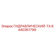 8440361799 ГИДРАВЛИЧЕСКИЙ-ТА Epiroc