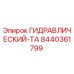 8440361799 ГИДРАВЛИЧЕСКИЙ-ТА Epiroc
