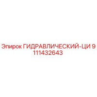 9111432643 ГИДРАВЛИЧЕСКИЙ-ЦИ Epiroc