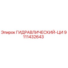 9111432643 ГИДРАВЛИЧЕСКИЙ-ЦИ Epiroc