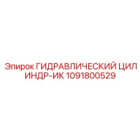 1091800529 ГИДРАВЛИЧЕСКИЙ ЦИЛИНДР-ИК Epiroc