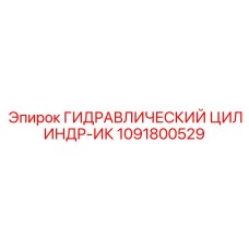 1091800529 ГИДРАВЛИЧЕСКИЙ ЦИЛИНДР-ИК Epiroc