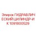 1091800529 ГИДРАВЛИЧЕСКИЙ ЦИЛИНДР-ИК Epiroc