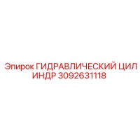 3092631118 ГИДРАВЛИЧЕСКИЙ ЦИЛИНДР Epiroc