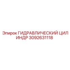 3092631118 ГИДРАВЛИЧЕСКИЙ ЦИЛИНДР Epiroc