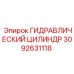3092631118 ГИДРАВЛИЧЕСКИЙ ЦИЛИНДР Epiroc