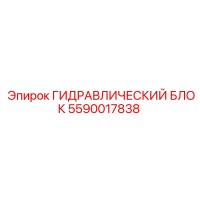 5590017838 ГИДРАВЛИЧЕСКИЙ БЛОК Epiroc