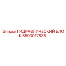5590017838 ГИДРАВЛИЧЕСКИЙ БЛОК Epiroc