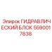 5590017838 ГИДРАВЛИЧЕСКИЙ БЛОК Epiroc