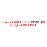 4700379374 ГИДРАВЛИЧЕСКИЙ ЦИЛИНДР Epiroc