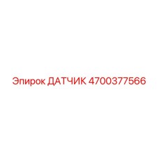 4700377566 ДАТЧИК Epiroc