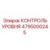 4795000245 КОНТРОЛЬ УРОВНЯ Epiroc