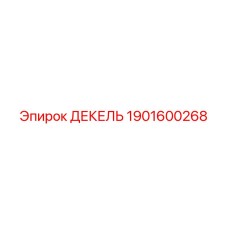 1901600268 ДЕКЕЛЬ Epiroc