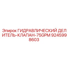9245998603 ГИДРАВЛИЧЕСКИЙ ДЕЛИТЕЛЬ-КЛАПАН-75GPM Epiroc