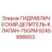 9245998603 ГИДРАВЛИЧЕСКИЙ ДЕЛИТЕЛЬ-КЛАПАН-75GPM Epiroc