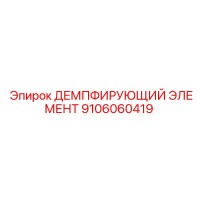 9106060419 ДЕМПФИРУЮЩИЙ ЭЛЕМЕНТ Epiroc