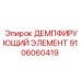 Демпфирующий элемент для гидросистем Epiroc артикул 9106060419