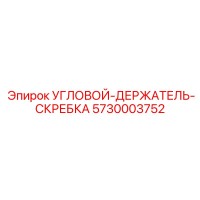 5730003752 УГЛОВОЙ-ДЕРЖАТЕЛЬ-СКРЕБКА Epiroc