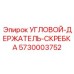 Регулируемый угловой держатель скребка Epiroc 5730003752 с гидравликой