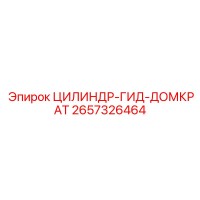 2657326464 ЦИЛИНДР-ГИД-ДОМКРАТ Epiroc