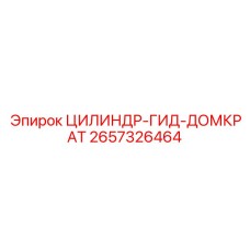 2657326464 ЦИЛИНДР-ГИД-ДОМКРАТ Epiroc