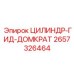 2657326464 ЦИЛИНДР-ГИД-ДОМКРАТ Epiroc
