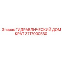 3717000530 ГИДРАВЛИЧЕСКИЙ ДОМКРАТ Epiroc