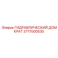 Домкрат 50т для обслуживания горной техники Epiroc арт.3717000530