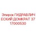 Домкрат 50т для обслуживания горной техники Epiroc арт.3717000530