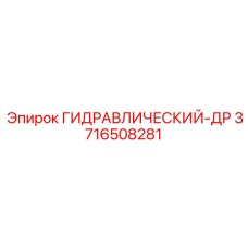 3716508281 ГИДРАВЛИЧЕСКИЙ-ДР Эпирок