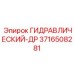 3716508281 ГИДРАВЛИЧЕСКИЙ-ДР Эпирок