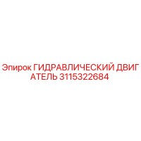 3115322684 ГИДРАВЛИЧЕСКИЙ ДВИГАТЕЛЬ Epiroc