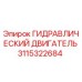 3115322684 ГИДРАВЛИЧЕСКИЙ ДВИГАТЕЛЬ Epiroc