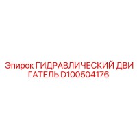D100504176 ГИДРАВЛИЧЕСКИЙ ДВИГАТЕЛЬ Epiroc