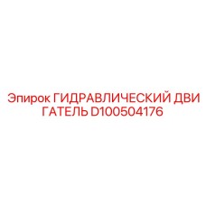 D100504176 ГИДРАВЛИЧЕСКИЙ ДВИГАТЕЛЬ Epiroc