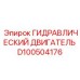 D100504176 ГИДРАВЛИЧЕСКИЙ ДВИГАТЕЛЬ Epiroc