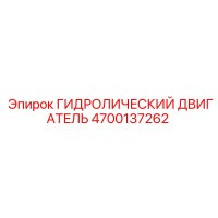 4700137262 ГИДРОЛИЧЕСКИЙ ДВИГАТЕЛЬ Epiroc