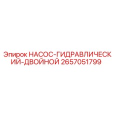 2657051799 НАСОС-ГИДРАВЛИЧЕСКИЙ-ДВОЙНОЙ Epiroc