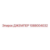 1088004032 ДЖЕМПЕР Epiroc