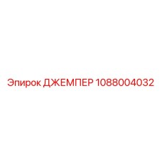 1088004032 ДЖЕМПЕР Epiroc