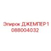 1088004032 ДЖЕМПЕР Epiroc