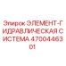 4700446301 ЭЛЕМЕНТ-ГИДРАВЛИЧЕСКАЯ СИСТЕМА Epiroc