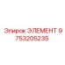 9753205235 ЭЛЕМЕНТ Epiroc
