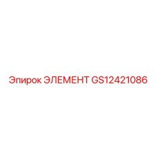 GS12421086 ЭЛЕМЕНТ Epiroc