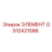GS12421086 ЭЛЕМЕНТ Epiroc