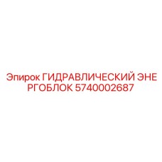Оригинальный гидравлический энергетический блок 5740002687 для техники Epiroc