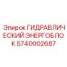 Оригинальный гидравлический энергетический блок 5740002687 для техники Epiroc