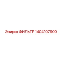 1404107900 ФИЛЬТР Epiroc