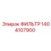 1404107900 ФИЛЬТР Epiroc