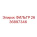 2636897346 ФИЛЬТР Epiroc